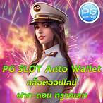 ทางเข้า pg slot auto มือ ถือ